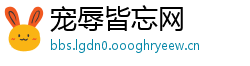 宠辱皆忘网